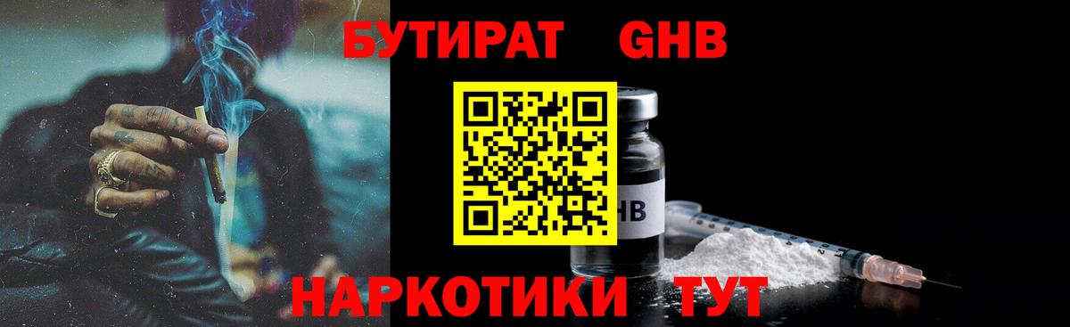 Бутират GHB  Бутират  Волоколамск  Вход с VPN 